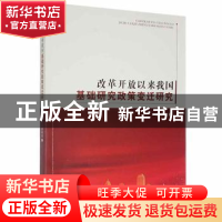正版 改革开放以来我国基础研究政策变迁研究 姜艳华著 辽宁大学