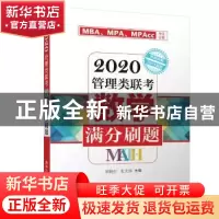 正版 2020管理类联考数学满分刷题 胡晓红,张大伟 清华大学出版
