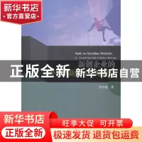 正版 新创企业的外部创新搜寻战略研究 李生校 武汉大学出版社 97