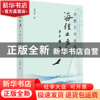 正版 海弦之声(评弹艺术论稿) 孙光圻 上海书店出版社 9787545820