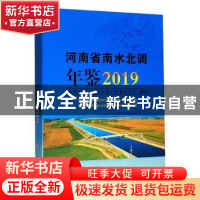 正版 河南省南水北调年鉴:2019 编者:耿新建|责编:温红建 黄河水