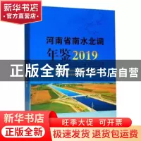 正版 河南省南水北调年鉴:2019 编者:耿新建|责编:温红建 黄河水