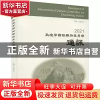 正版 2021敦煌学国际联络委员会通讯 郝春文 上海古籍出版社 9787