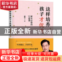 正版 这样培养孩子才优秀:家长必修的12堂课 戴东 北京联合出版公