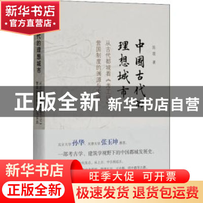 正版 中国古代的理想城市(从古代都城看考工记营国制度的渊源与实