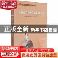 正版 广州市白云区革命老区发展史 广州市白云区革命老区发展史编