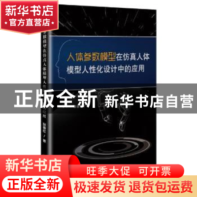 正版 人体参数模型在仿真人体模型人性化设计中的应用 张春红著