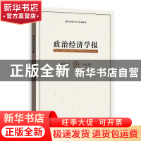 正版 政治经济学报:第20卷:Vol.20 孟捷,龚刚 格致出版社 9787543