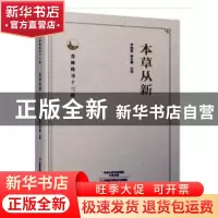正版 本草从新 李艳丽,徐长卿点校 河南科学技术出版社 97875349