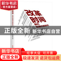 正版 改革时间:我们和我们的时代——《中国工人》2018年度精选