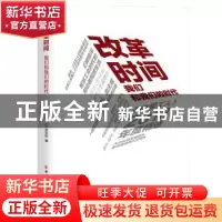 正版 改革时间:我们和我们的时代——《中国工人》2018年度精选