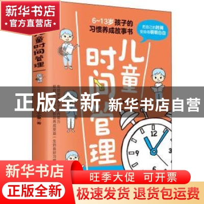 正版 儿童时间管理:把自己的时间安排得明明白白 燕子,小小果著