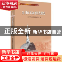 正版 吴川市革命老区发展史/全国革命老区县发展史丛书 吴川市革