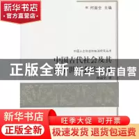 正版 中国古代社会及其向中世社会的过渡 何兹全著 商务印书馆 97