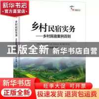 正版 乡村民宿实务——乡村民宿案例百则 干永福 中国旅游出版社