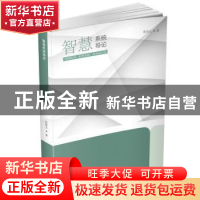 正版 智慧系统导论 张国义著 华中科技大学出版社 9787568074919