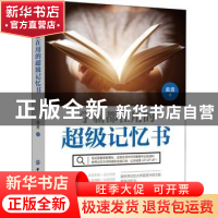 正版 学霸都在用的超级记忆书 蓝贵著 中国纺织出版社 9787518052