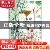 正版 千家诗:精华本 王星注评 长江文艺出版社 9787570223107 书