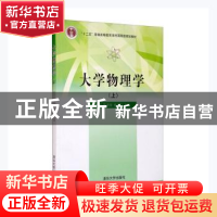 正版 大学物理(上) 路培民,陈美锋,曾永志主编 清华大学出版社