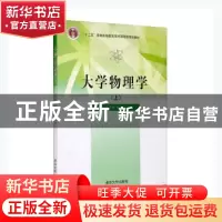 正版 大学物理(上) 路培民,陈美锋,曾永志主编 清华大学出版社