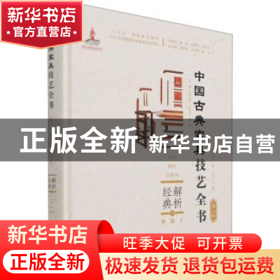 正版 解析经典:1:Ⅰ:坐具:交椅、圈椅、官帽椅 周京南,朱志悦,杨