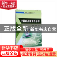 正版 计算机技能训练手册 张景伟 孙川玉 黄河水利出版社 9787550
