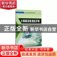 正版 计算机技能训练手册 张景伟 孙川玉 黄河水利出版社 9787550