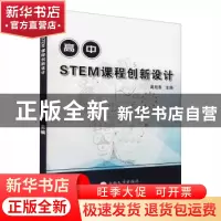 正版 高中STEM课程创新设计 庞桂香主编 云南大学出版社 97875482