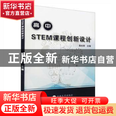 正版 高中STEM课程创新设计 庞桂香主编 云南大学出版社 97875482