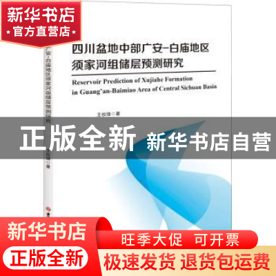 正版 四川盆地中部广安-白庙地区须家河组储层预测研究:英文 王权