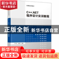 正版 C++.NET程序设计实训教程 严冬松,武建华编著 清华大学出版
