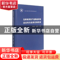 正版 生鲜食用农产品物流环境适应性及品质控制机制 陈昆松,徐昌