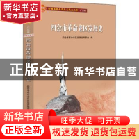 正版 四会市革命老区发展史 四会市革命老区发展史编委会编 广东