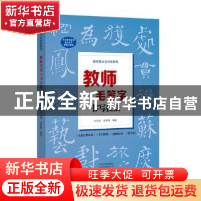 正版 教师毛笔书书写技法:《九成宫醴泉铭》《多宝塔碑》《颜勤礼