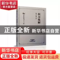 正版 医方集解 周鸿飞,刘永辉点校 河南科学技术出版社 97875349