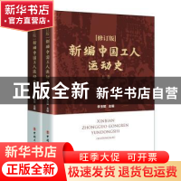 正版 新编中国工人运动史 李玉赋主编 中国工人出版社 9787500873