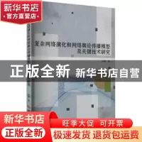 正版 复杂网络演化和网络舆论传播模型及关键技术研究 孙睿著 吉