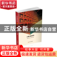 正版 布达拉宫藏品保护与研究:古籍文献研究 西藏自治区布达拉宫