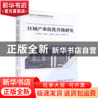正版 区域产业优化升级研究 周向红[等]著 吉林大学出版社 978756
