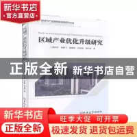 正版 区域产业优化升级研究 周向红[等]著 吉林大学出版社 978756