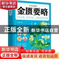 正版 金匮要略(白话彩图典藏版) 辛丽静 中医古籍出版社 97875152