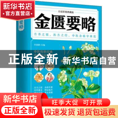 正版 金匮要略(白话彩图典藏版) 辛丽静 中医古籍出版社 97875152