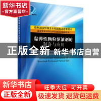 正版 黏弹性颗粒驱油剂的制备与应用 孙焕泉[等]编著 科学出版社