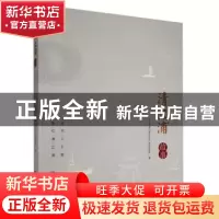 正版 清江浦故事 淮安市清江浦区文化广电和旅游局编 经济日报出