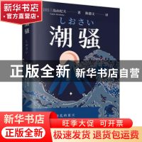 正版 潮骚 (日)三岛由纪夫(Yukio Mishima)著 古吴轩出版社 97875