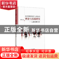 正版 体育舞蹈教学与训练的理论与实践研究--以摩登舞为例 费思著