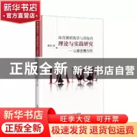 正版 体育舞蹈教学与训练的理论与实践研究--以摩登舞为例 费思著