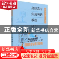 正版 高职高专实用英语教程 连颖主编 中国林业出版社 9787521909