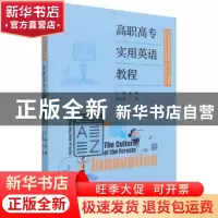 正版 高职高专实用英语教程 连颖主编 中国林业出版社 9787521909
