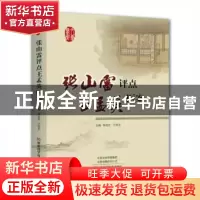 正版 张山雷评点王孟英医案 李成文,于同卫主编 河南科学技术出